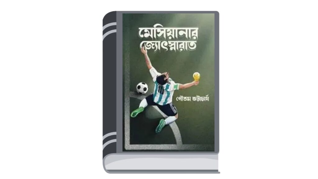 মেসিয়ানার জ্যোৎস্নারাত – গৌতম ভট্টাচার্য