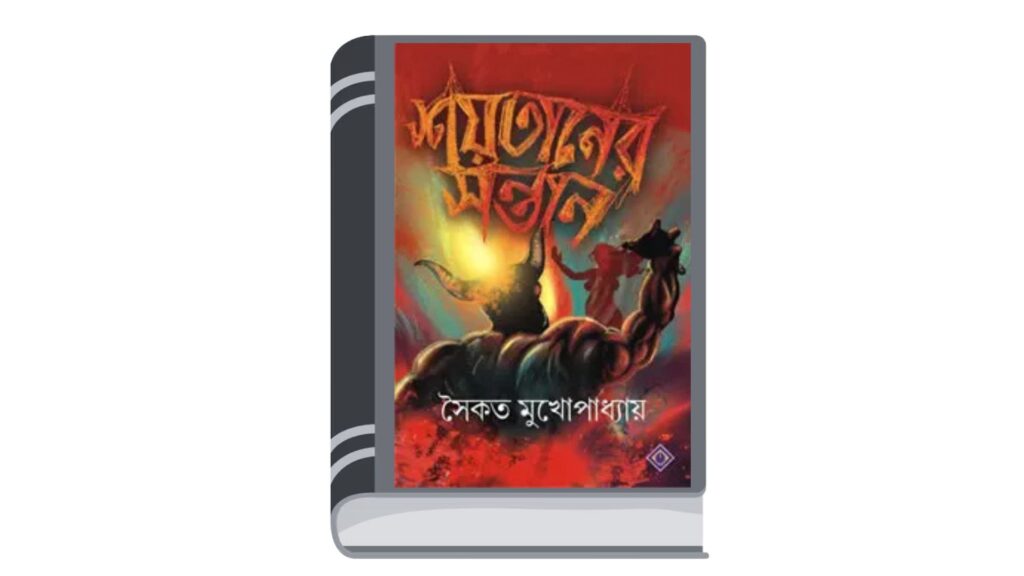 শয়তানের সন্তান – সৈকত মুখোপাধ্যায়