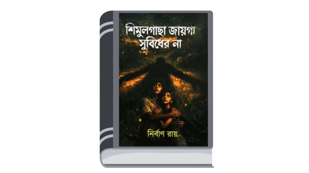 শিমুলগাছা জায়গা সুবিধের না – নির্বাণ রায়