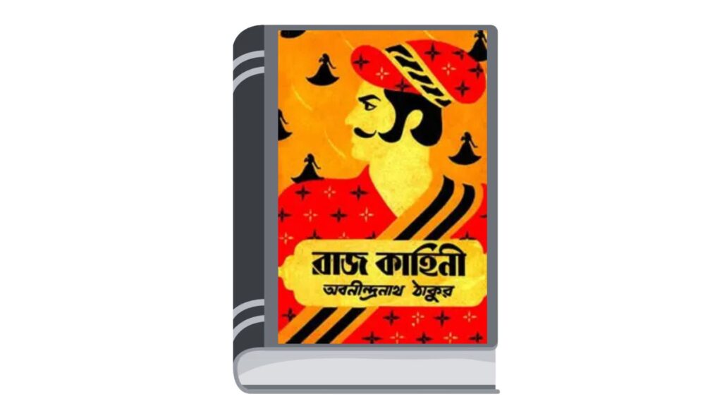রাজকাহিনী – অবনীন্দ্রনাথ ঠাকুর