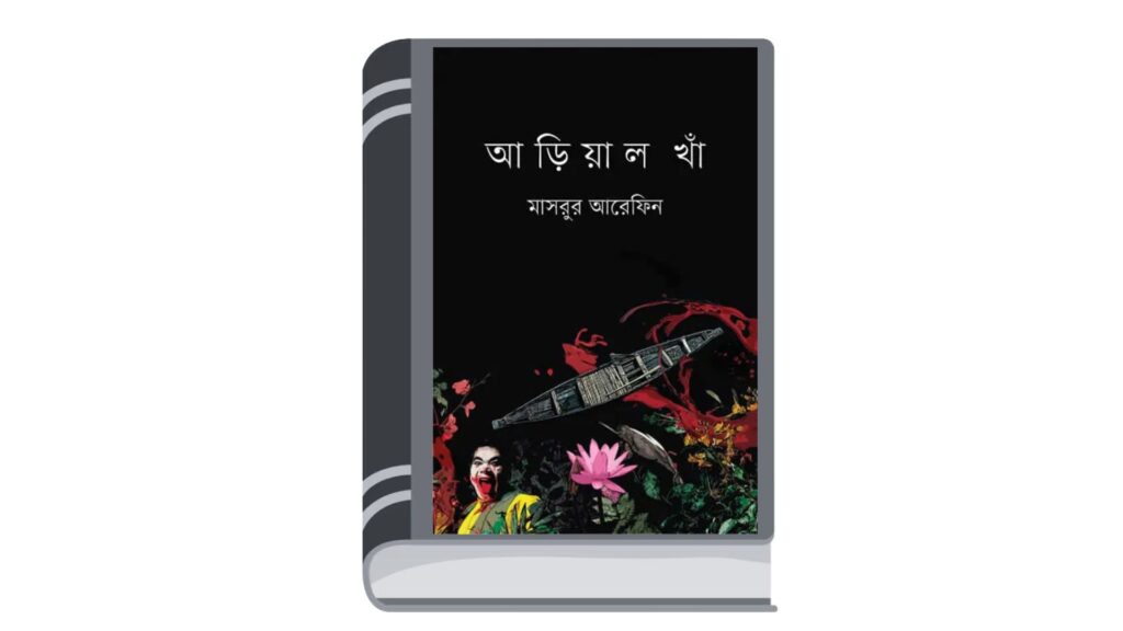 আড়িয়াল খাঁ – মাসরুর আরেফিন