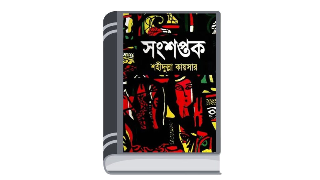 সংশপ্তক – শহীদুল্লা কায়সার