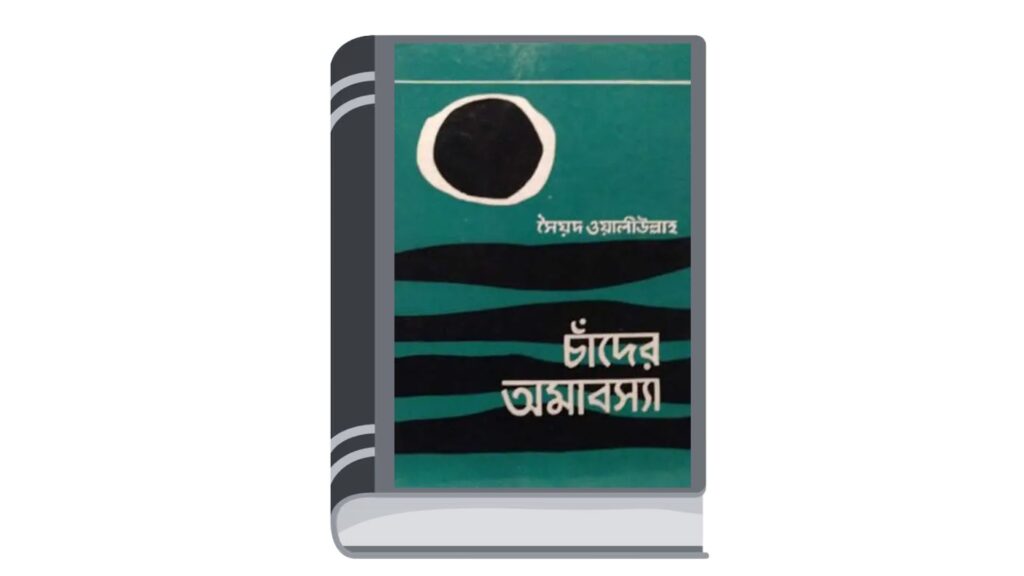 চাঁদের অমাবস্যা – সৈয়দ ওয়ালীউল্লাহ