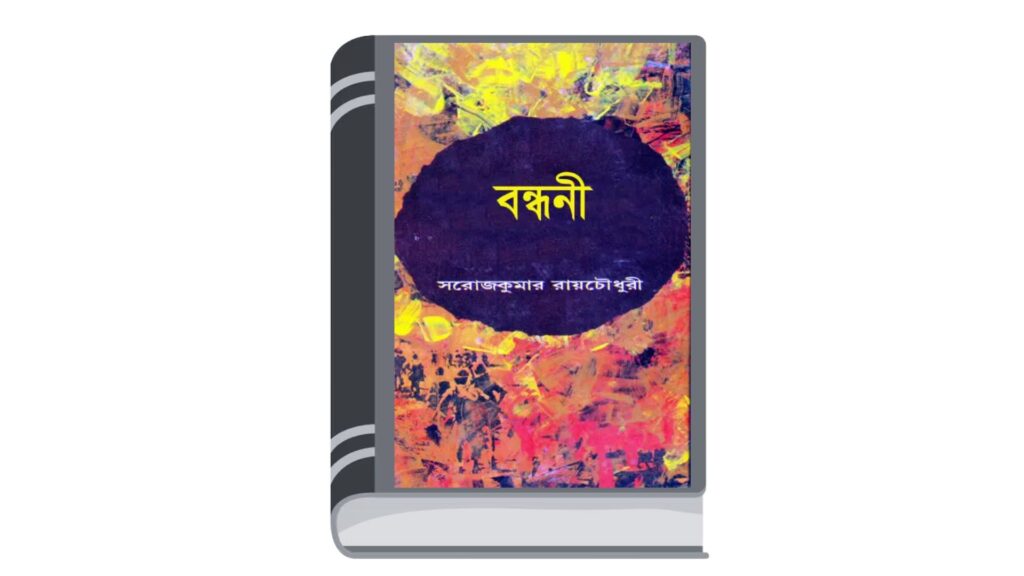 বন্ধনী – সরোজকুমার রায়চৌধুরী
