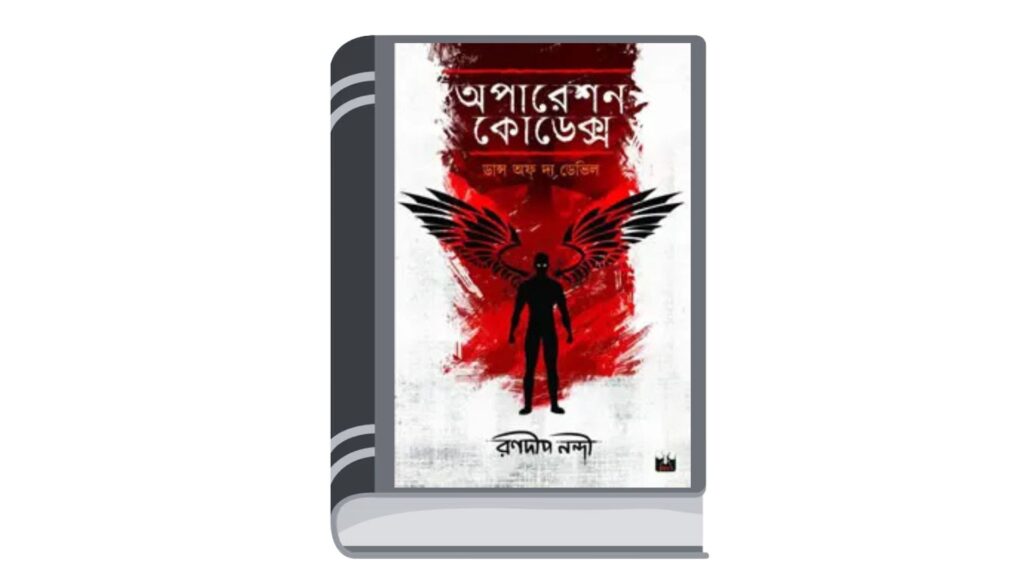 অপারেশন কোডেক্স : ডান্স অফ দ্য ডেভিল – রণদীপ নন্দী