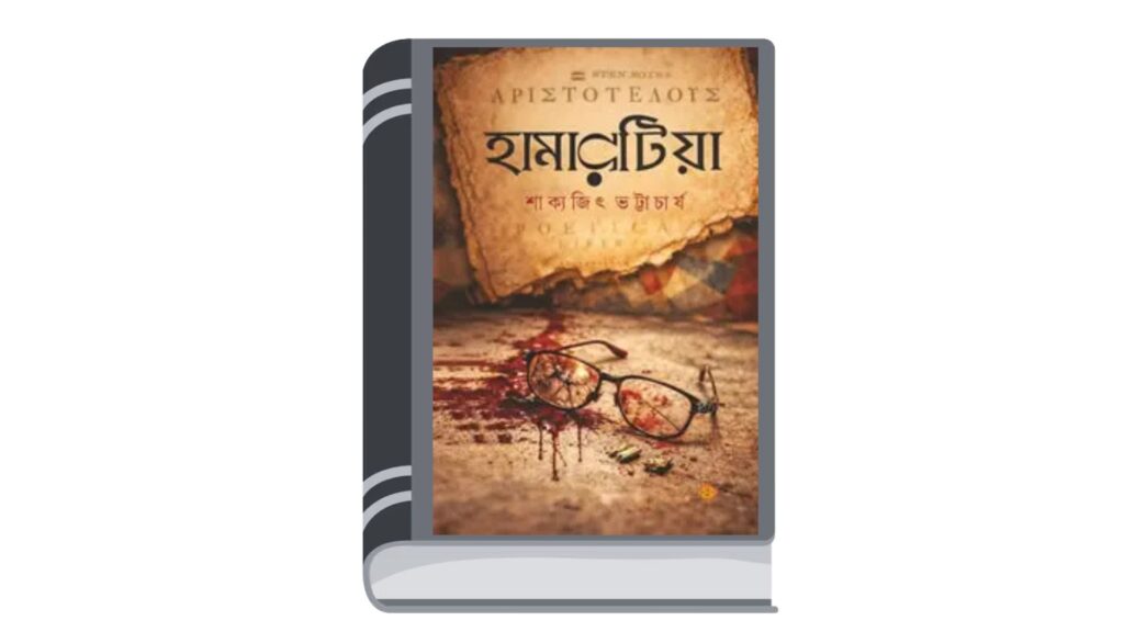 হামারটিয়া – শাক্যজিৎ ভট্টাচার্য