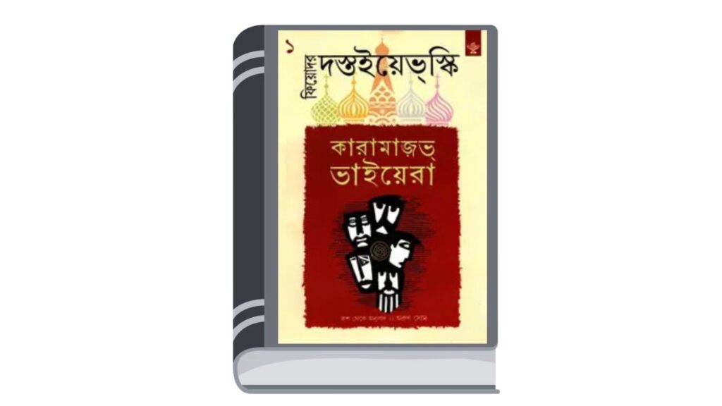 কারামাজভ ভাইয়েরা – ফিয়োদর দস্তইয়েভস্কি (অসম্পূর্ণ)
