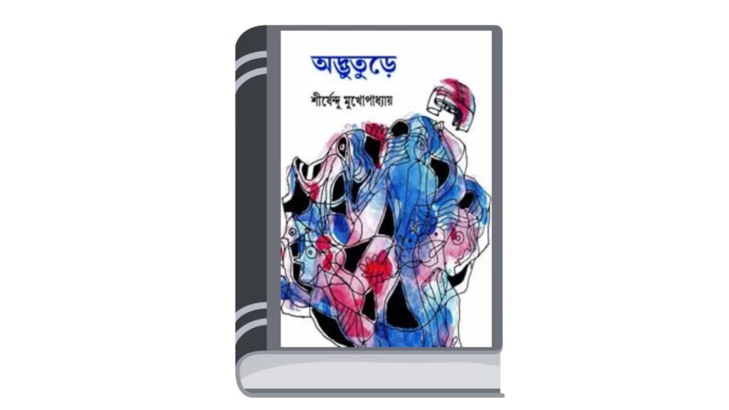 অদ্ভুতুড়ে সিরিজ – শীর্ষেন্দু মুখোপাধ্যায়