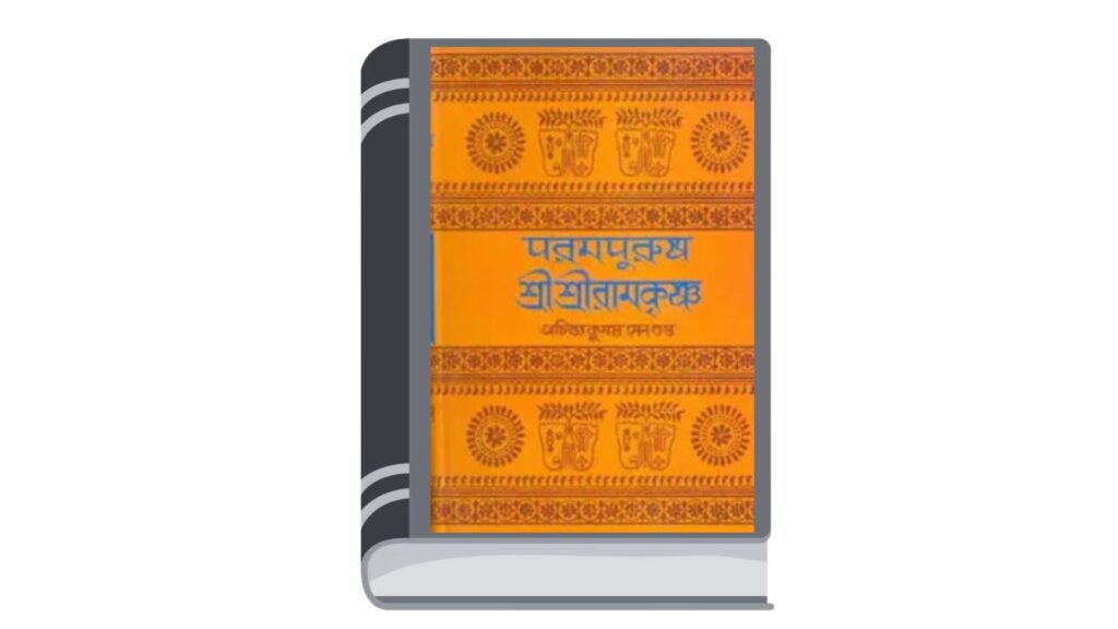 পরমপুরুষ শ্রীশ্রীরামকৃষ্ণ ৩ – অচিন্ত্যকুমার সেনগুপ্ত