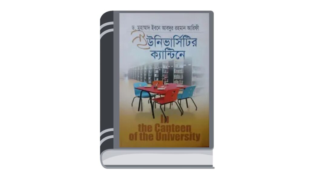 ইউনিভার্সিটির ক্যান্টিনে