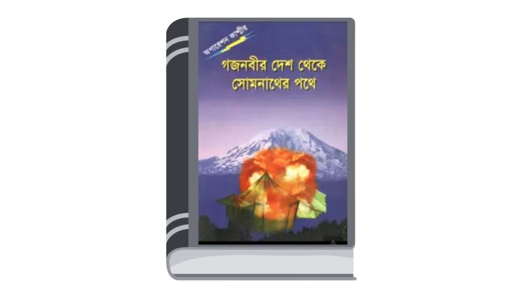 গজনবীর দেশ থেকে সোমনাথের পথে