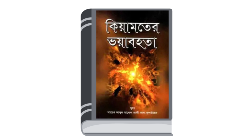 কিয়ামতের ভয়াবহতা ও তারপর