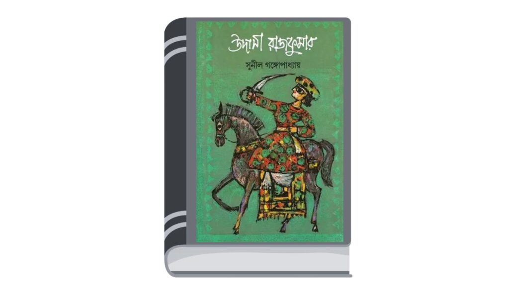 উদাসী রাজকুমার – সুনীল গঙ্গোপাধ্যায়