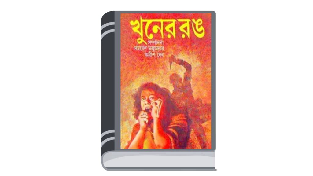 খুনের রঙ – সম্পাদনা: সমরেশ মজুমদার, অনীশ দেব