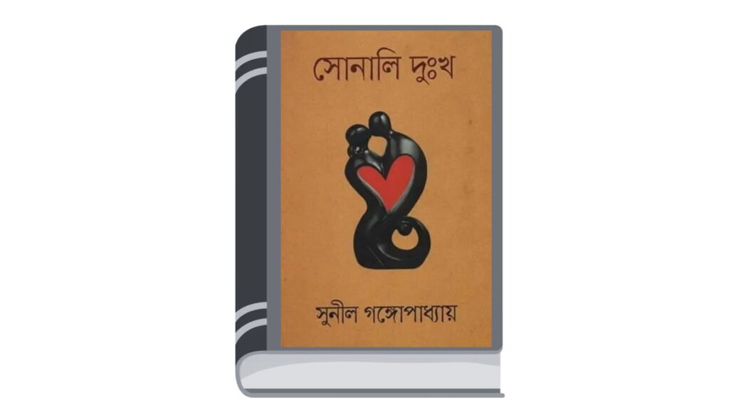 সোনালী দুঃখ – সুনীল গঙ্গোপাধ্যায়