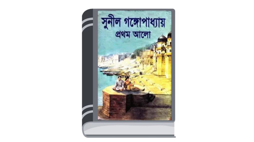 প্রথম আলো ২ – সুনীল গঙ্গোপাধ্যায়