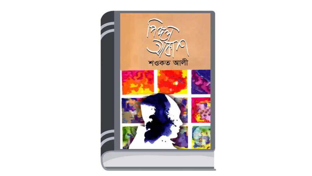 পিঙ্গল আকাশ – শওকত আলী