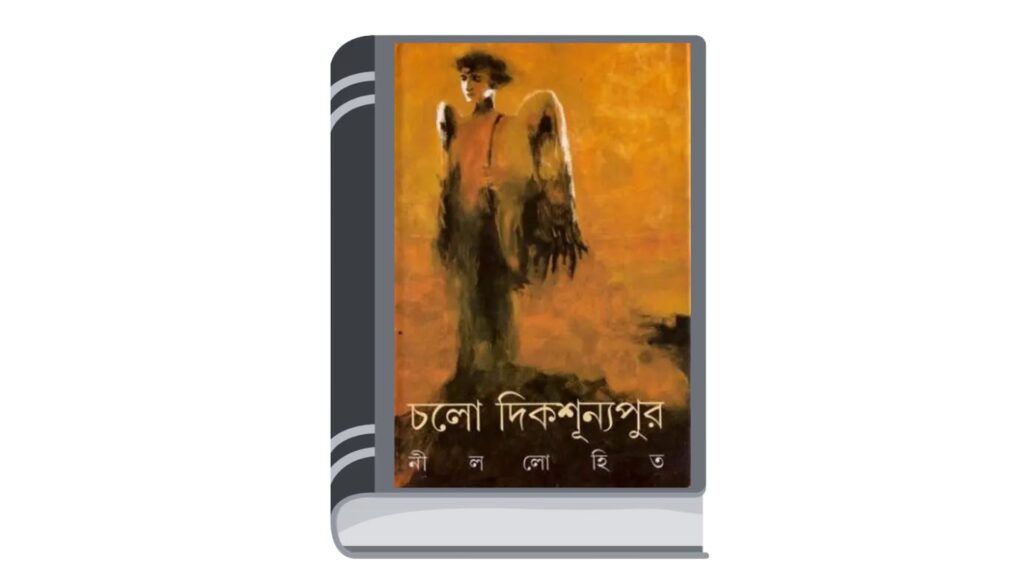 চলো দিকশূন্যপুর – নীললোহিত (সুনীল গঙ্গোপাধ্যায়)