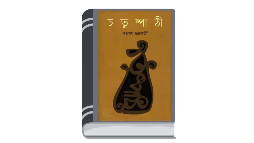 চতুষ্পাঠী – স্বপ্নময় চক্রবর্তী
