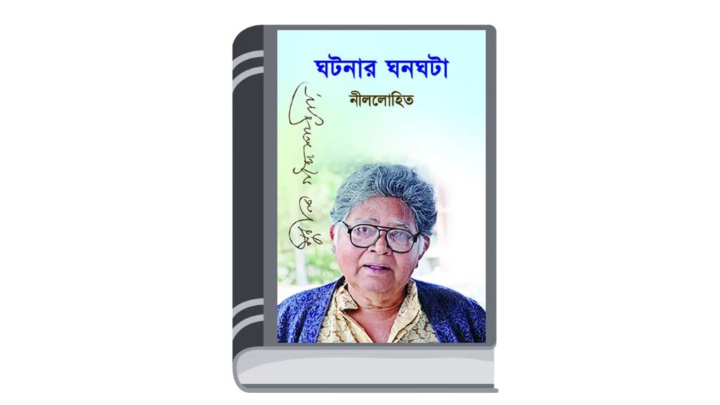 ঘটনার ঘনঘটা – নীললোহিত (সুনীল গঙ্গোপাধ্যায়)