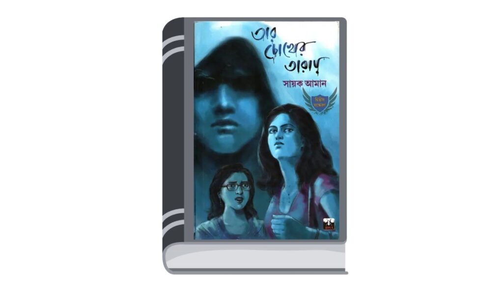 তার চোখের তারায় – সায়ক আমান