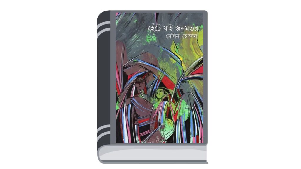 হেঁটে যাই জনমভর – সেলিনা হোসেন