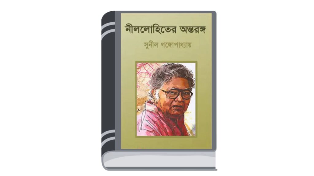 নীললোহিতের অন্তরঙ্গ – নীললোহিত (সুনীল গঙ্গোপাধ্যায়)