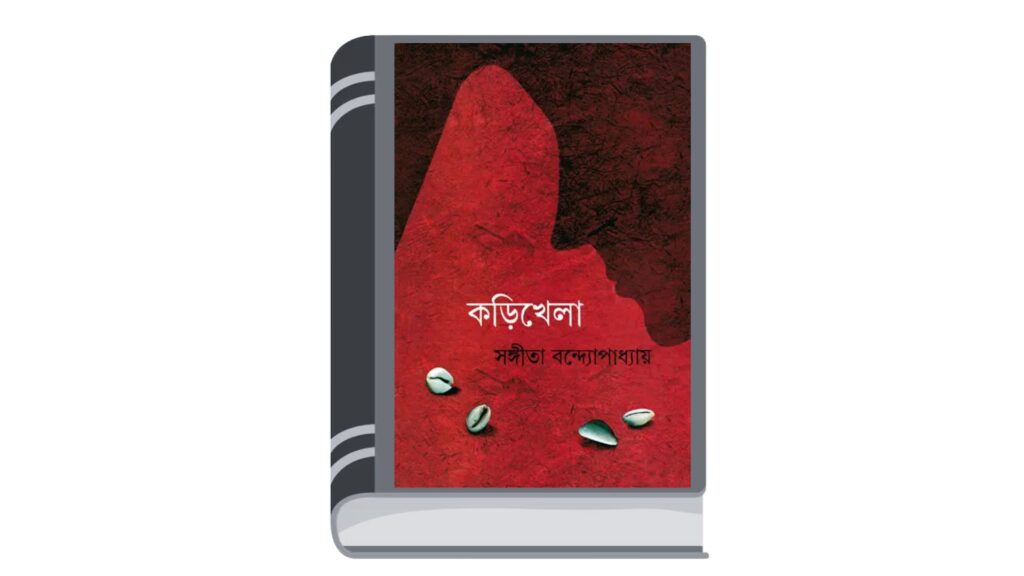 কড়িখেলা – সঙ্গীতা বন্দ্যোপাধ্যায়
