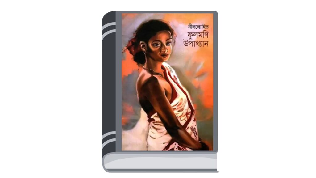 ফুলমণি-উপাখ্যান – নীললোহিত (সুনীল গঙ্গোপাধ্যায়)