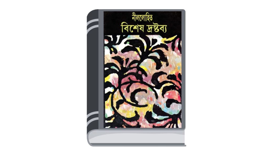 বিশেষ দ্রষ্টব্য – নীললোহিত (সুনীল গঙ্গোপাধ্যায়)