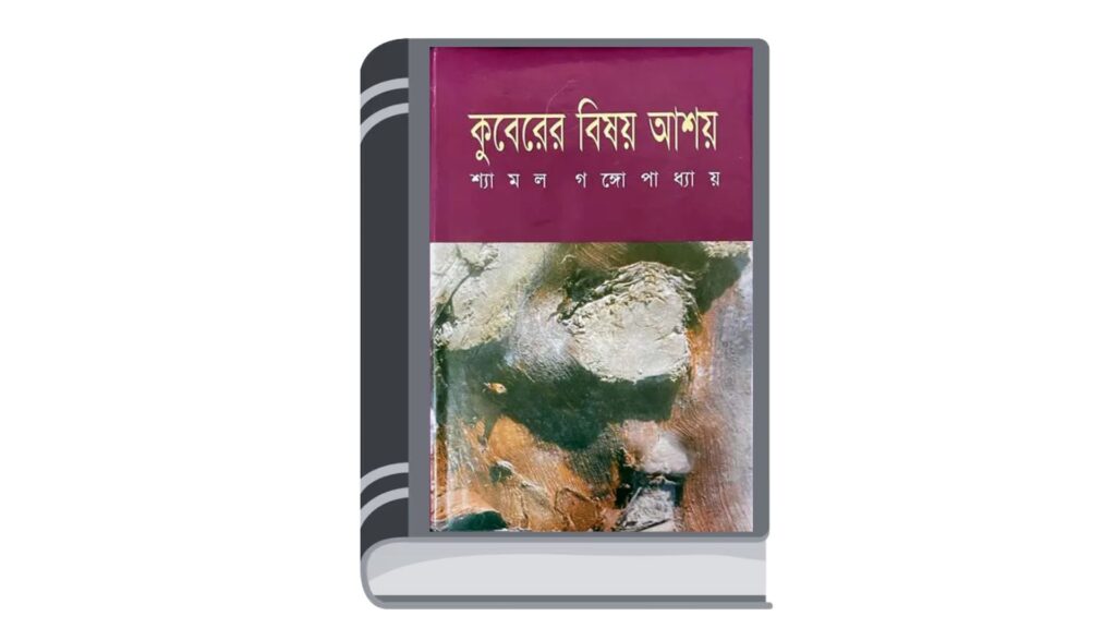 কুবেরের বিষয় আশয় – শ্যামল গঙ্গোপাধ্যায়