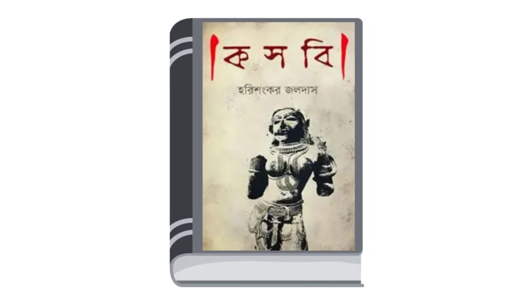 কসবি – হরিশংকর জলদাস