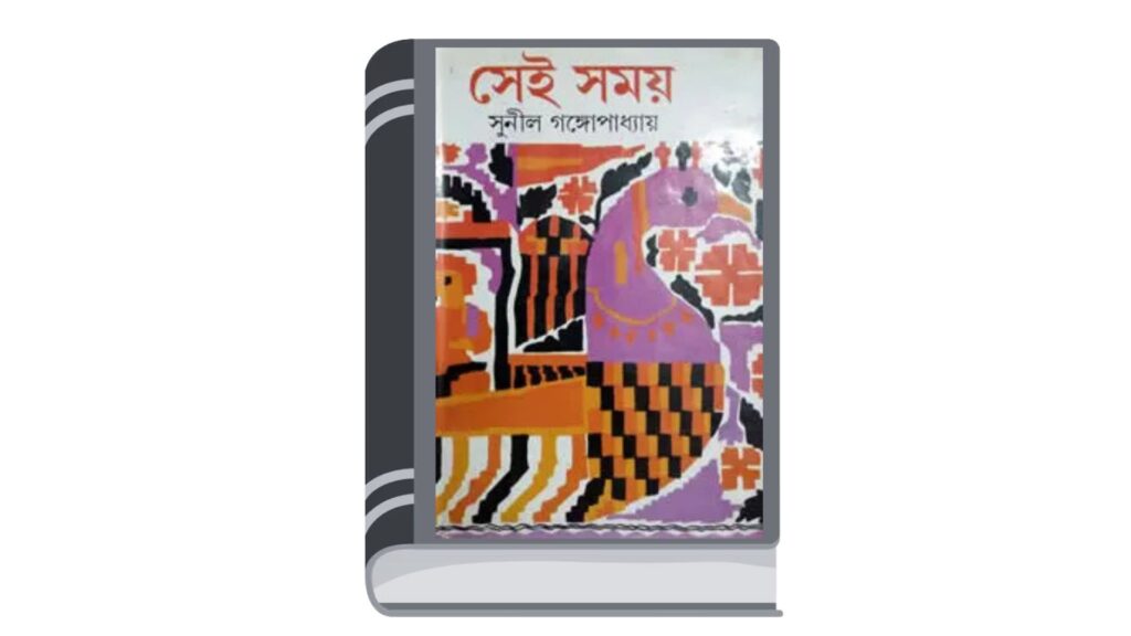 সেই সময় ১ – সুনীল গঙ্গোপাধ্যায়