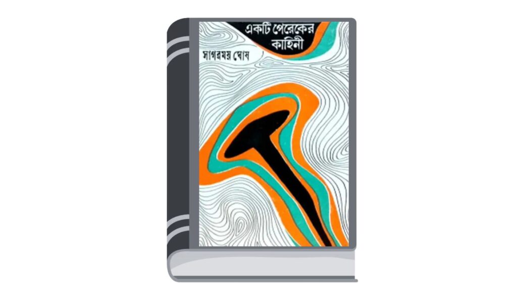 একটি পেরেকের কাহিনী – সাগরময় ঘোষ