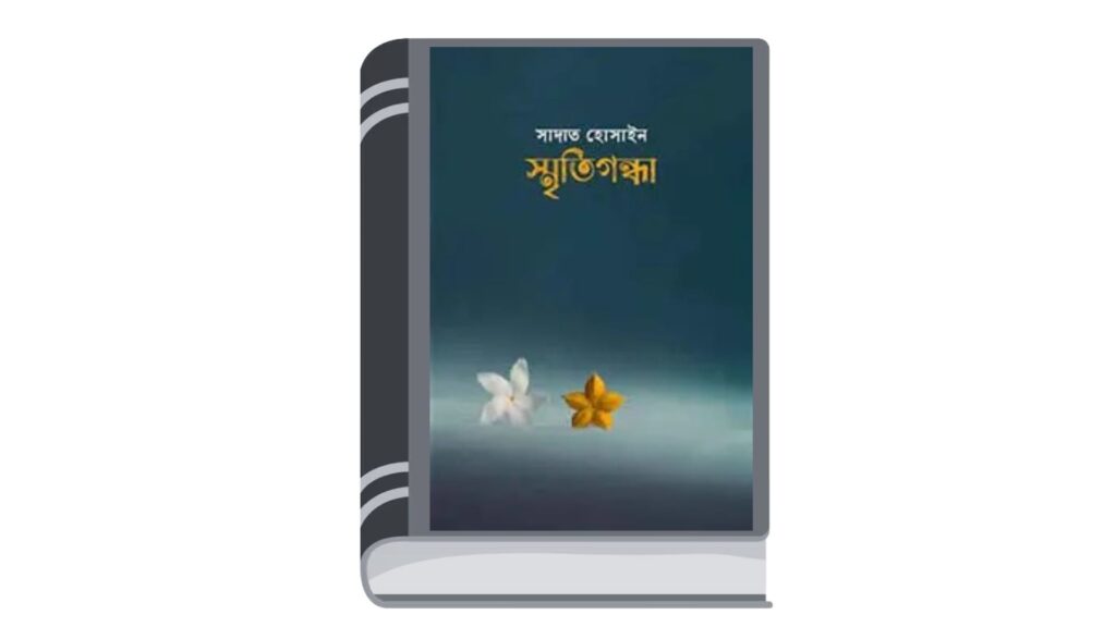 স্মৃতিগন্ধা – সাদাত হোসাইন