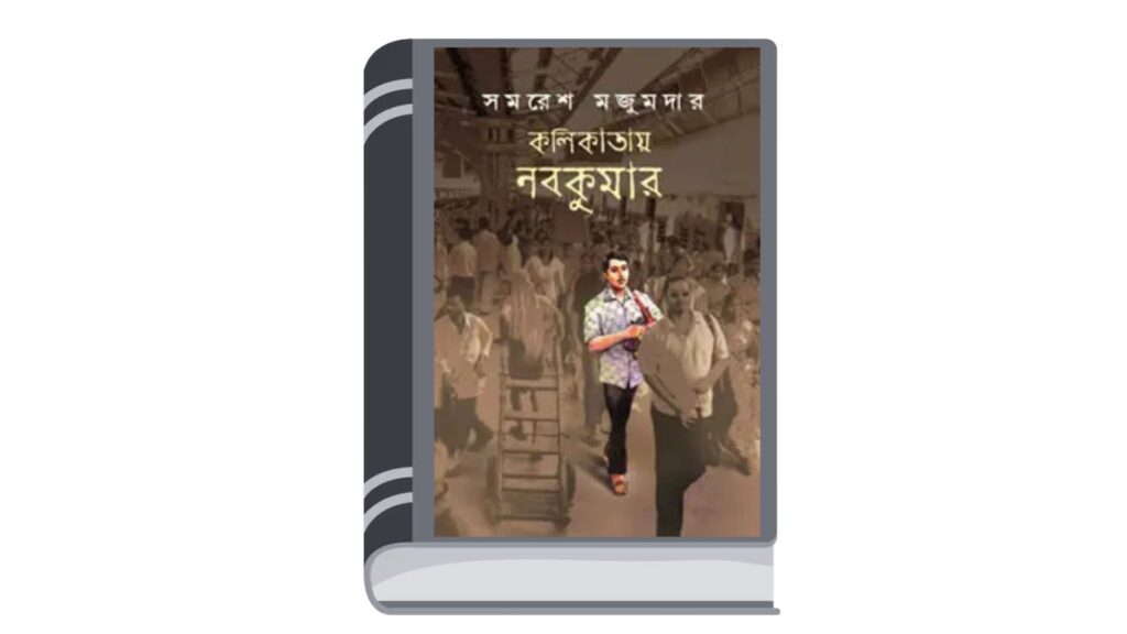 কলিকাতায় নবকুমার – সমরেশ মজুমদার