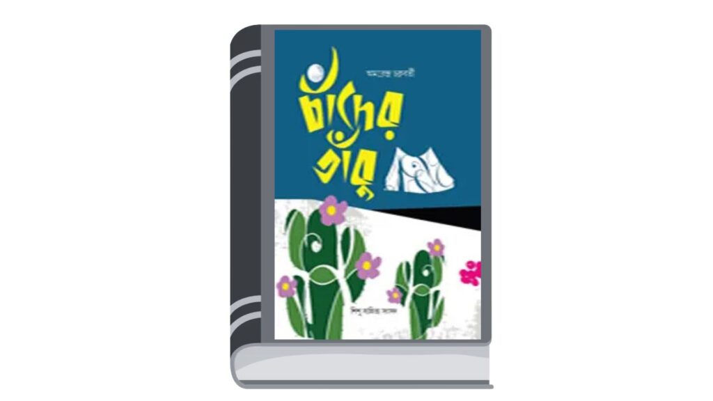 চাঁদের তাঁবু – অমরেন্দ্র চক্রবর্তী